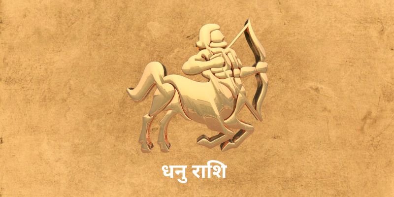 5 April 2025 आज का राशिफल (Aaj Ka Rashifal Today In Hindi) Aaj Ka Dhanu Rashifal