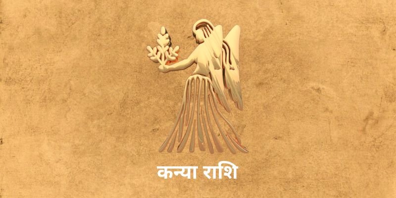 5 April 2025 आज का राशिफल (Aaj Ka Rashifal Today In Hindi) Aaj Ka Kanya Rashifal