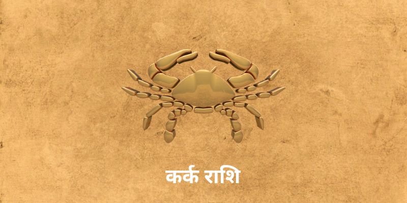 5 April 2025 आज का राशिफल (Aaj Ka Rashifal Today In Hindi) Aaj Ka Kark Rashifal