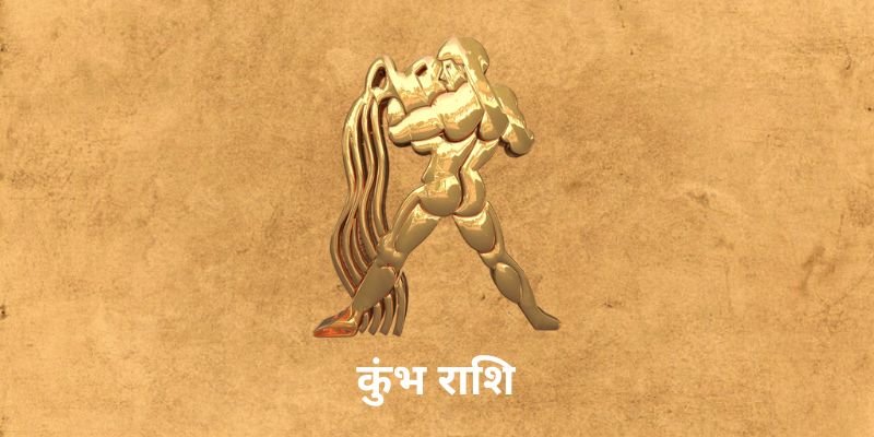 5 April 2025 आज का राशिफल (Aaj Ka Rashifal Today In Hindi) Aaj Ka Kumbh Rashifal