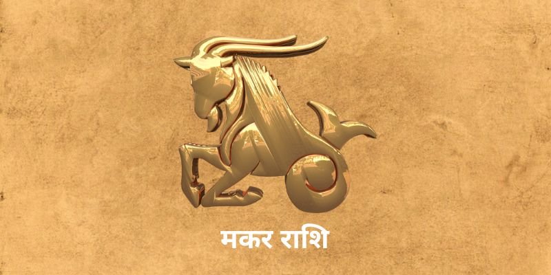 5 April 2025 आज का राशिफल (Aaj Ka Rashifal Today In Hindi) Aaj Ka Makar Rashifal