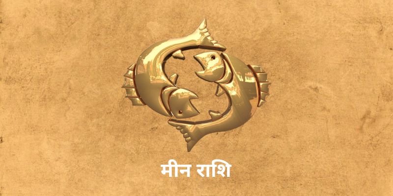 5 April 2025 आज का राशिफल (Aaj Ka Rashifal Today In Hindi) Aaj Ka Meen Rashifal