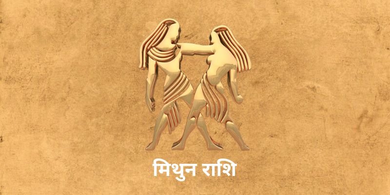 5 April 2025 आज का राशिफल (Aaj Ka Rashifal Today In Hindi) Aaj Ka Mithun Rashifal